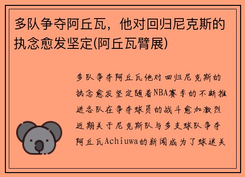 多队争夺阿丘瓦,他对回归尼克斯的执念愈发坚定(阿丘瓦臂展)