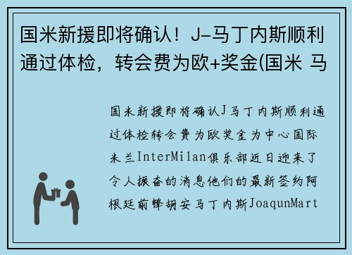 国米新援即将确认!J-马丁内斯顺利通过体检,转会费为欧+奖金(国米 马丁内斯百度百科)