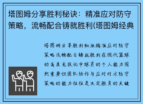 塔图姆分享胜利秘诀：精准应对防守策略，流畅配合铸就胜利(塔图姆经典比赛)