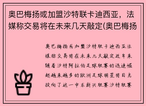 奥巴梅扬或加盟沙特联卡迪西亚,法媒称交易将在未来几天敲定(奥巴梅扬和拉卡泽特)