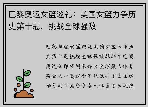 巴黎奥运女篮巡礼：美国女篮力争历史第十冠，挑战全球强敌