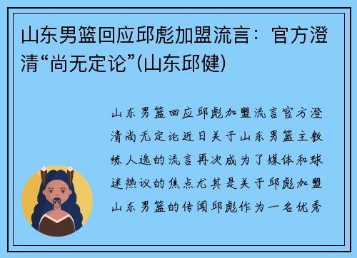 山东男篮回应邱彪加盟流言：官方澄清“尚无定论”(山东邱健)