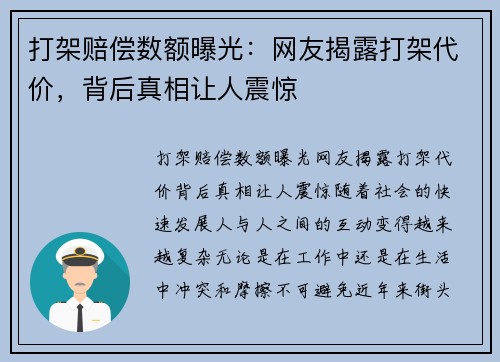 打架赔偿数额曝光：网友揭露打架代价，背后真相让人震惊