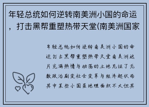 年轻总统如何逆转南美洲小国的命运，打击黑帮重塑热带天堂(南美洲国家总统)