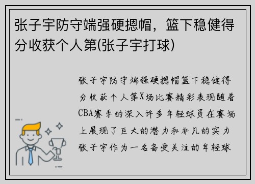 张子宇防守端强硬摁帽，篮下稳健得分收获个人第(张子宇打球)