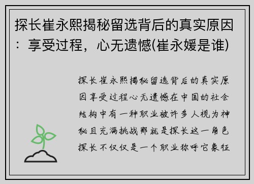 探长崔永熙揭秘留选背后的真实原因：享受过程，心无遗憾(崔永媛是谁)