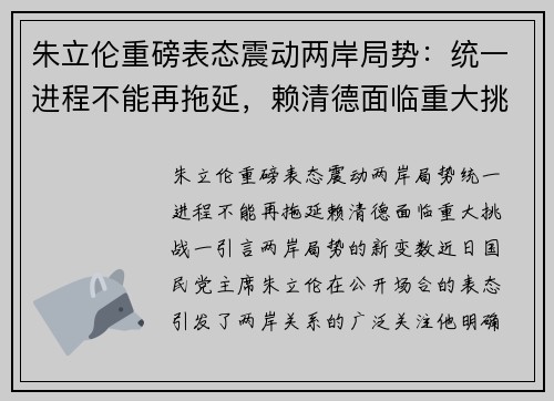 朱立伦重磅表态震动两岸局势：统一进程不能再拖延，赖清德面临重大挑战