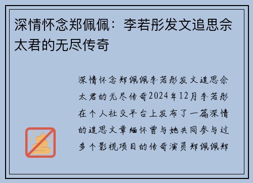 深情怀念郑佩佩:李若彤发文追思佘太君的无尽传奇