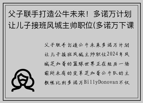 父子联手打造公牛未来!多诺万计划让儿子接班风城主帅职位(多诺万下课)