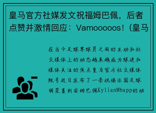 皇马官方社媒发文祝福姆巴佩，后者点赞并激情回应：Vamooooos！(皇马1.6亿欧报价姆巴佩被拒)