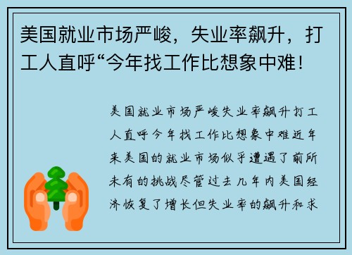 美国就业市场严峻,失业率飙升,打工人直呼“今年找工作比想象中难!”