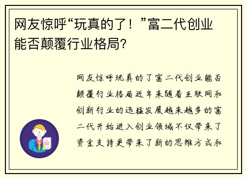 网友惊呼“玩真的了!”富二代创业能否颠覆行业格局?