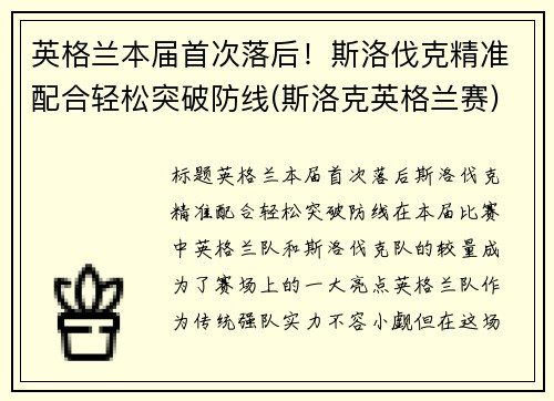 英格兰本届首次落后！斯洛伐克精准配合轻松突破防线(斯洛克英格兰赛)