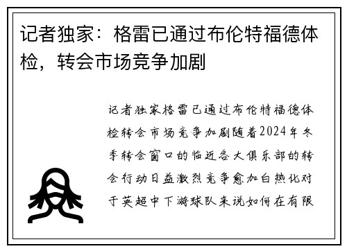 记者独家:格雷已通过布伦特福德体检,转会市场竞争加剧
