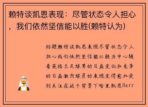 赖特谈凯恩表现：尽管状态令人担心，我们依然坚信能以胜(赖特认为)