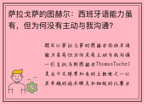 萨拉戈萨的图赫尔：西班牙语能力虽有，但为何没有主动与我沟通？