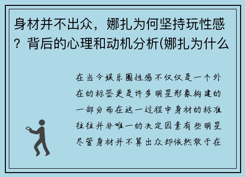 身材并不出众，娜扎为何坚持玩性感？背后的心理和动机分析(娜扎为什么突然不火了)