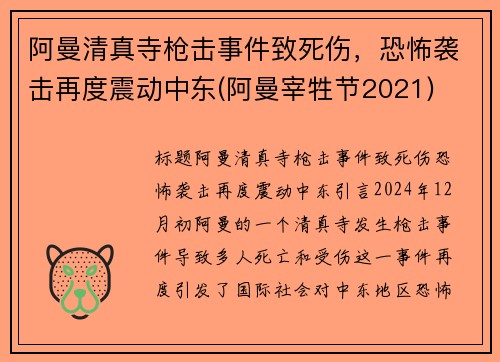 阿曼清真寺枪击事件致死伤，恐怖袭击再度震动中东(阿曼宰牲节2021)