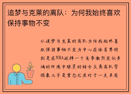 追梦与克莱的离队：为何我始终喜欢保持事物不变