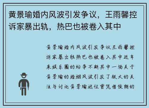 黄景瑜婚内风波引发争议，王雨馨控诉家暴出轨，热巴也被卷入其中