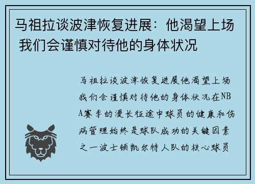 马祖拉谈波津恢复进展：他渴望上场 我们会谨慎对待他的身体状况