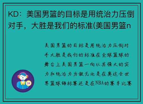 KD:美国男篮的目标是用统治力压倒对手,大胜是我们的标准(美国男篮nba)