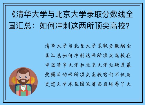《清华大学与北京大学录取分数线全国汇总：如何冲刺这两所顶尖高校？》