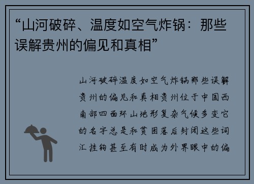 “山河破碎、温度如空气炸锅：那些误解贵州的偏见和真相”