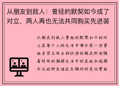 从朋友到敌人:曾经的默契如今成了对立,两人再也无法共同购买先进装备
