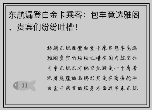 东航漏登白金卡乘客：包车竟选雅阁，贵宾们纷纷吐槽！