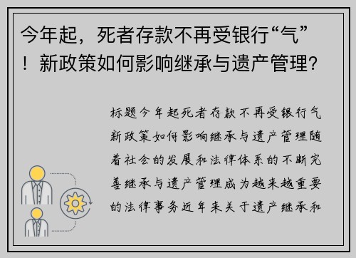 今年起，死者存款不再受银行“气”！新政策如何影响继承与遗产管理？