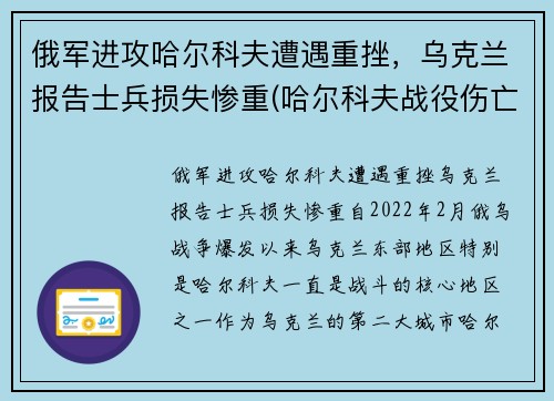 俄军进攻哈尔科夫遭遇重挫，乌克兰报告士兵损失惨重(哈尔科夫战役伤亡)