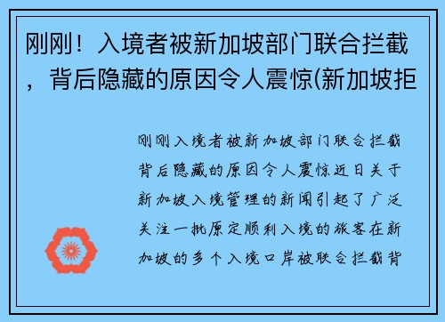 刚刚！入境者被新加坡部门联合拦截，背后隐藏的原因令人震惊(新加坡拒绝入境遣返申诉流程)