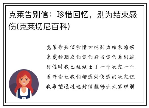 克莱告别信：珍惜回忆，别为结束感伤(克莱切尼百科)