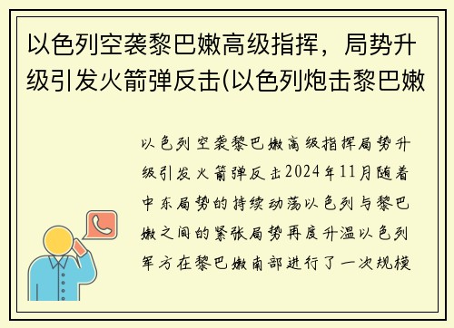 以色列空袭黎巴嫩高级指挥,局势升级引发火箭弹反击(以色列炮击黎巴嫩)