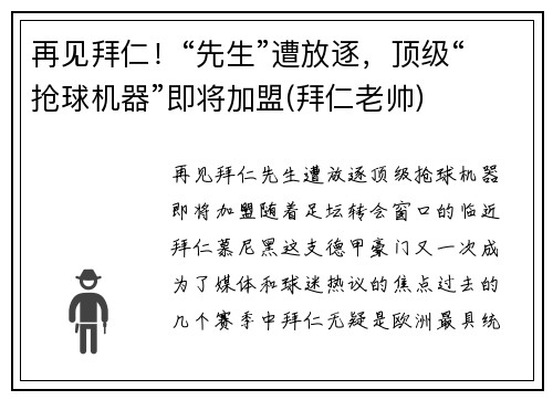 再见拜仁！“先生”遭放逐，顶级“抢球机器”即将加盟(拜仁老帅)