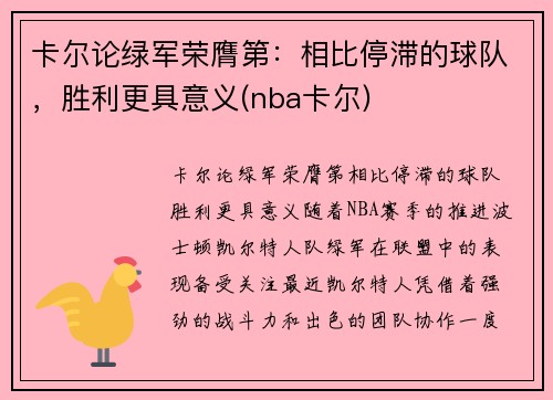 卡尔论绿军荣膺第:相比停滞的球队,胜利更具意义(nba卡尔)