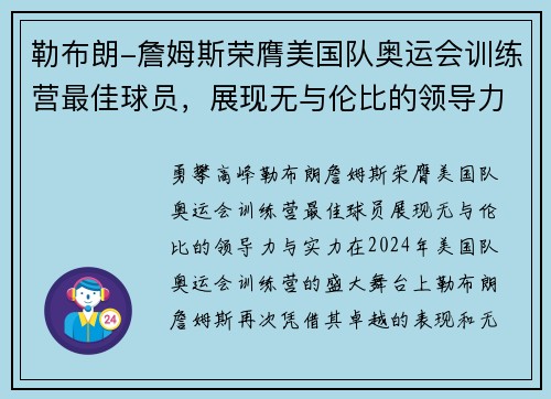 勒布朗-詹姆斯荣膺美国队奥运会训练营最佳球员，展现无与伦比的领导力与实力