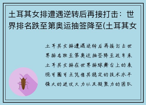 土耳其女排遭遇逆转后再接打击：世界排名跌至第奥运抽签降至(土耳其女排强力接应)