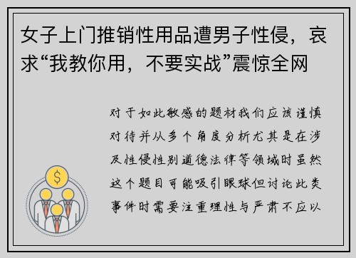 女子上门推销性用品遭男子性侵,哀求“我教你用,不要实战”震惊全网