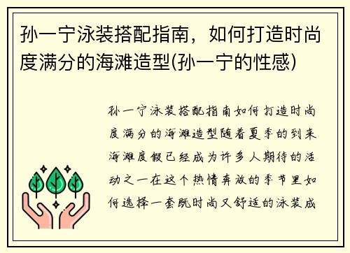 孙一宁泳装搭配指南,如何打造时尚度满分的海滩造型(孙一宁的性感)
