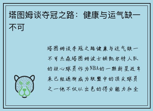 塔图姆谈夺冠之路：健康与运气缺一不可
