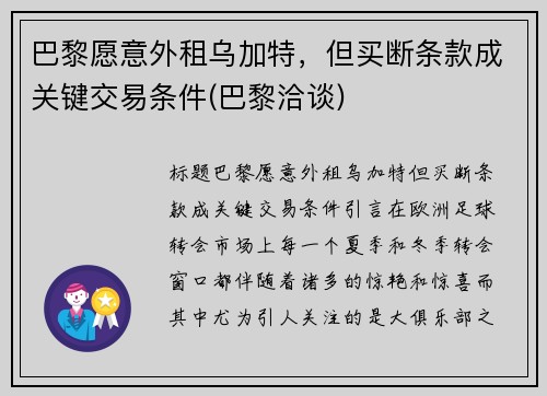 巴黎愿意外租乌加特,但买断条款成关键交易条件(巴黎洽谈)