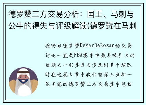 德罗赞三方交易分析：国王、马刺与公牛的得失与评级解读(德罗赞在马刺进过全明星吗)