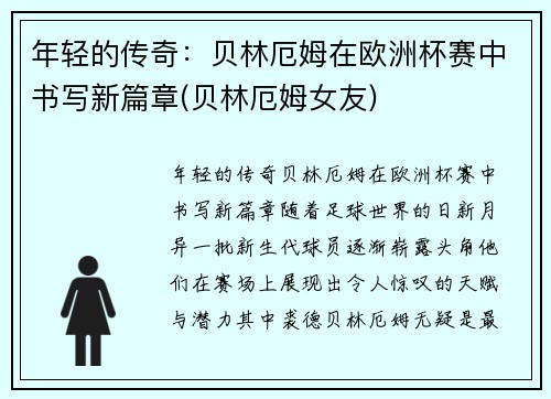 年轻的传奇：贝林厄姆在欧洲杯赛中书写新篇章(贝林厄姆女友)
