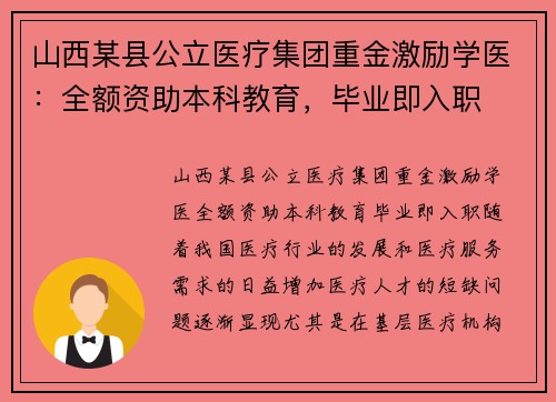山西某县公立医疗集团重金激励学医:全额资助本科教育,毕业即入职