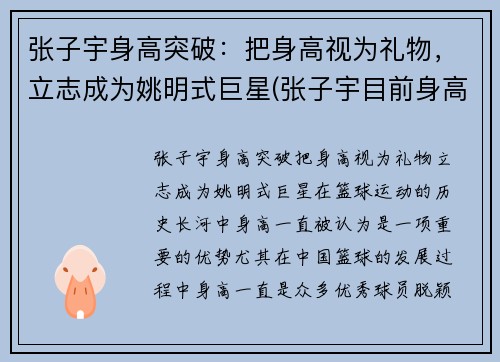 张子宇身高突破：把身高视为礼物，立志成为姚明式巨星(张子宇目前身高2米28视频)