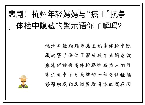 悲剧！杭州年轻妈妈与“癌王”抗争，体检中隐藏的警示语你了解吗？