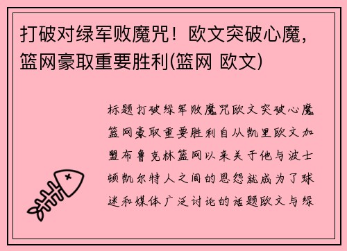 打破对绿军败魔咒！欧文突破心魔，篮网豪取重要胜利(篮网 欧文)