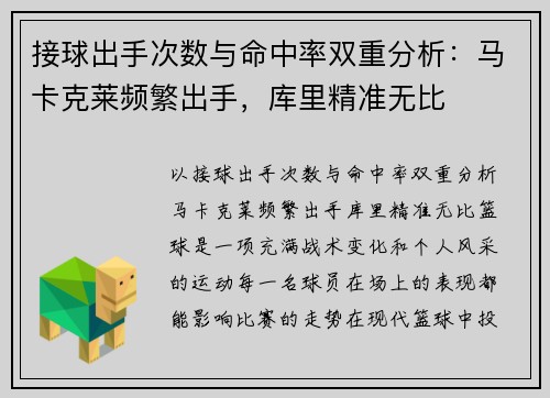 接球出手次数与命中率双重分析：马卡克莱频繁出手，库里精准无比